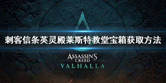 刺客信条英灵殿莱斯特教堂的宝箱怎么拿