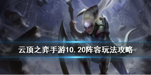 云顶之弈10.20阵容搭配攻略一览