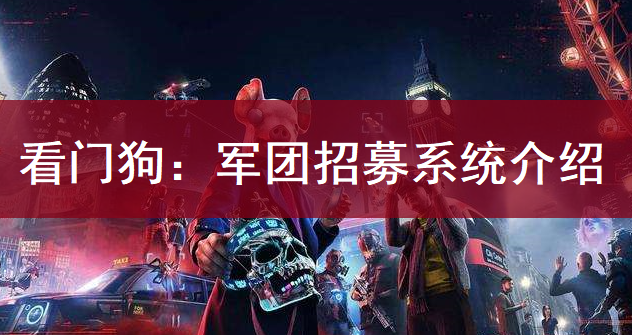 看门狗：军团招募系统介绍