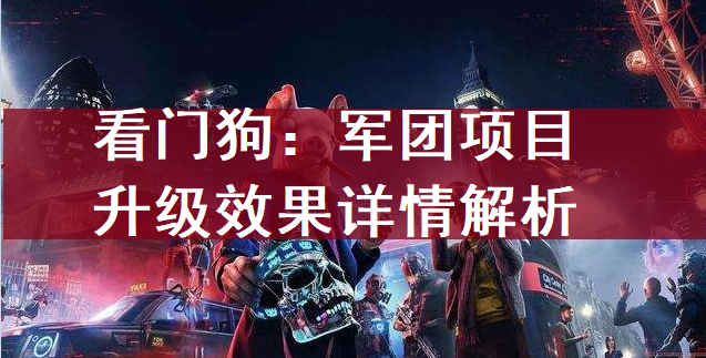 看门狗：军团项目升级效果详情解析