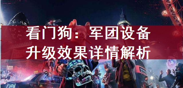 看门狗：军团设备升级效果详情解析