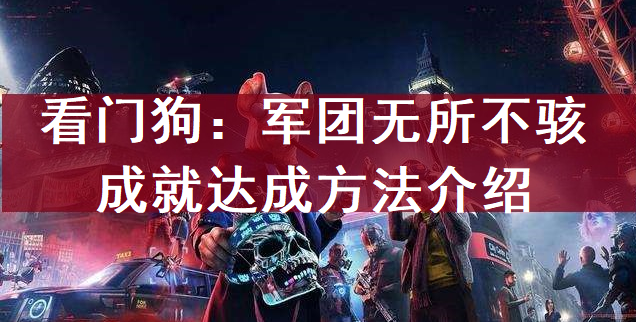 看门狗：军团无所不骇成就达成方法介绍