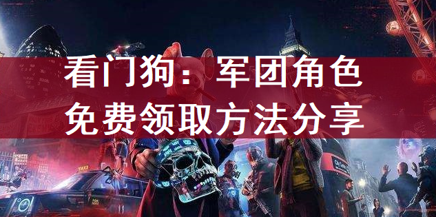 看门狗：军团角色免费领取方法分享
