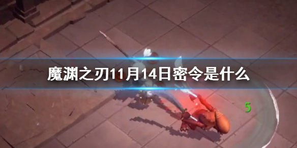 魔渊之刃11月14日密令是什么