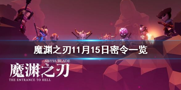 魔渊之刃11月15日密令是什么