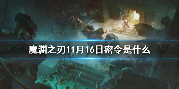 魔渊之刃11月16日密令是什么