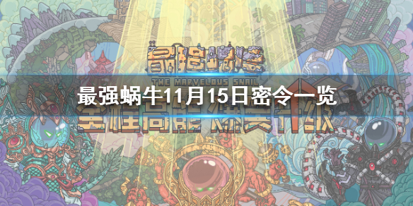 最强蜗牛11月15日密令是什么