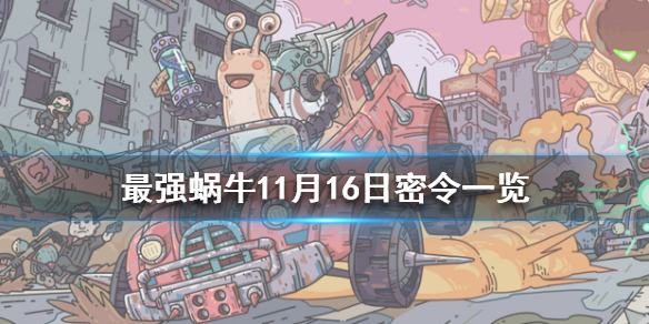 最强蜗牛11月16日密令是什么