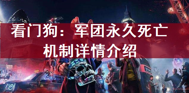 看门狗：军团永久死亡机制详情介绍