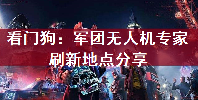 看门狗：军团无人机专家刷新地点分享