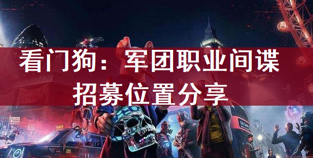 看门狗：军团职业间谍招募位置分享
