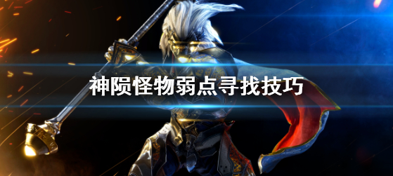众神陨落寻找怪物弱点技巧详解