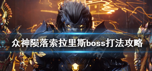 众神陨落索拉里斯打法攻略介绍
