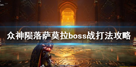 众神陨落BOSS萨莫拉打法攻略详解