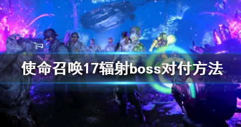 使命召唤17辐射boss打法攻略一览