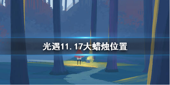 光遇11月17日大蜡烛在哪里 