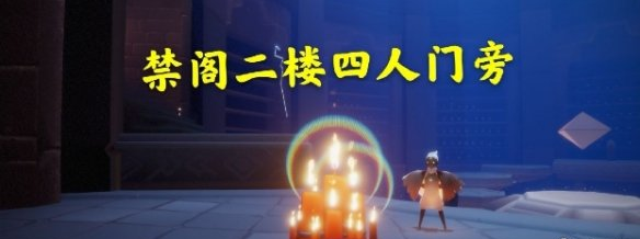 光遇11月17日大蜡烛在哪里 