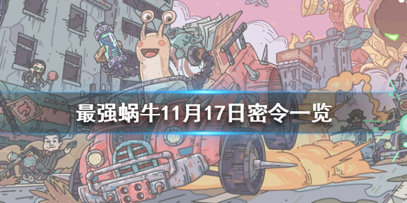 最强蜗牛11月17日密令是什么