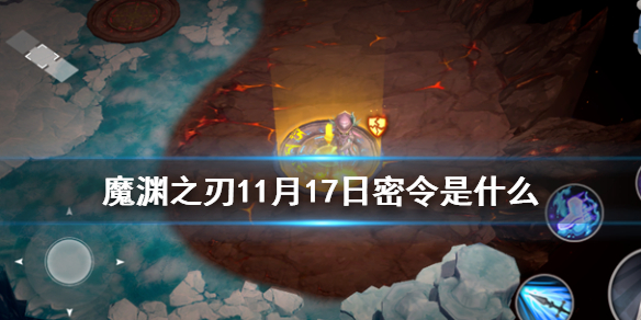 魔渊之刃11月17日密令是什么