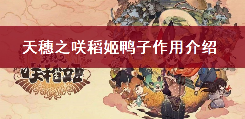 天穗之咲稻姬鸭子作用介绍