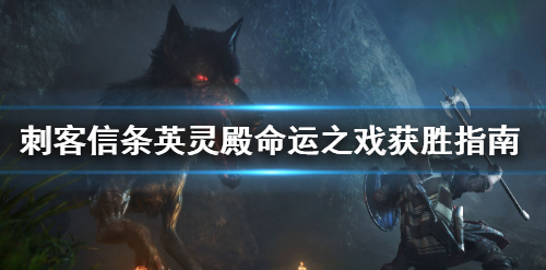 刺客信条：英灵殿命运之戏获胜心得一览
