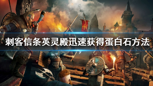刺客信条：英灵殿快速刷蛋白石方法一览