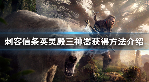 刺客信条：英灵殿三神器获得攻略详解