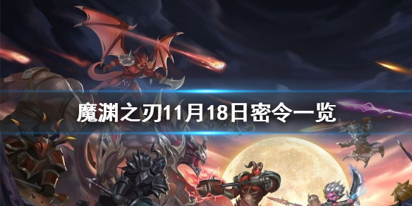 魔渊之刃11月18日密令是什么