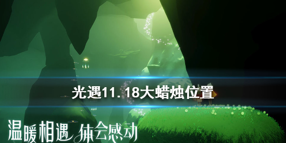 光遇11月18日大蜡烛在哪里 