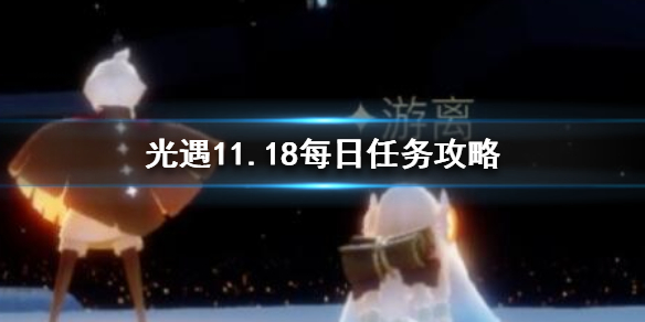 光遇11月18日每日任务怎么做