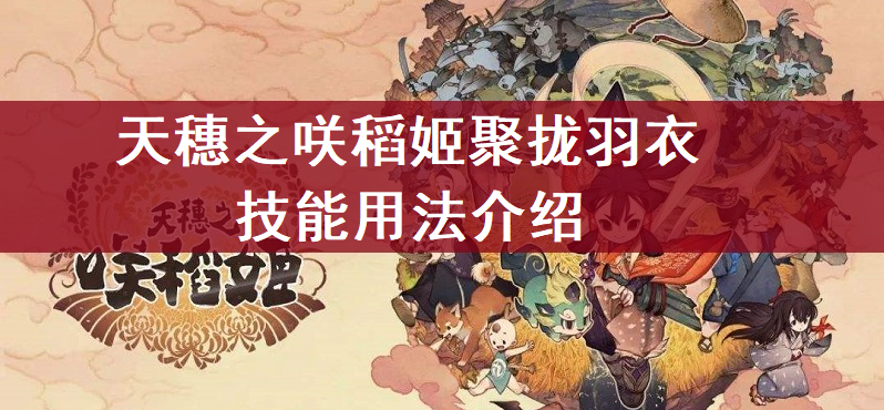天穗之咲稻姬聚拢羽衣技能用法介绍