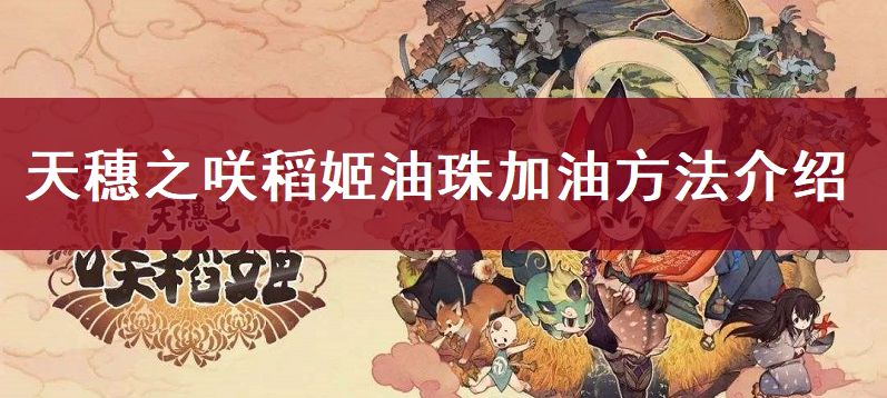 天穗之咲稻姬油珠加油方法介绍