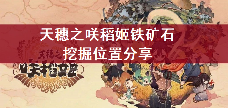天穗之咲稻姬铁矿石挖掘位置分享
