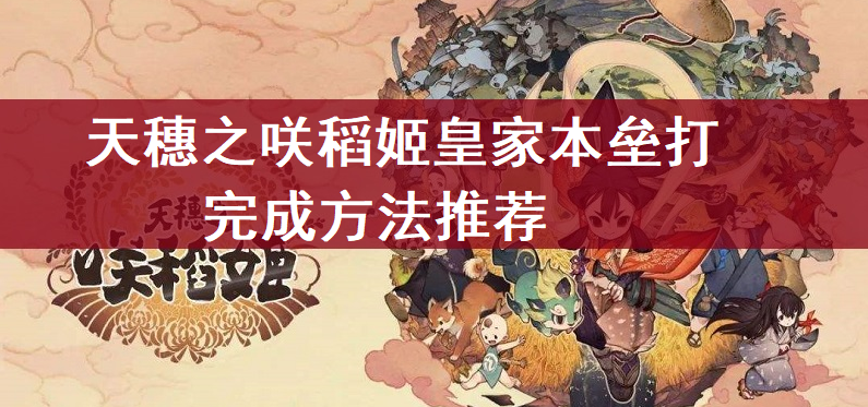 天穗之咲稻姬皇家本垒打完成方法推荐