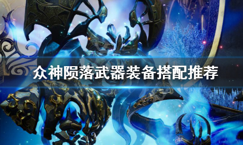 众神陨落武器装备选择推荐