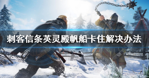 刺客信条：英灵殿帆船无法升帆解决方法一览
