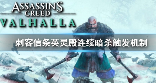 刺客信条：英灵殿连续暗杀机制触发方法介绍
