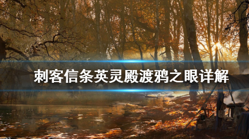 刺客信条：英灵殿渡鸦之眼用法详解