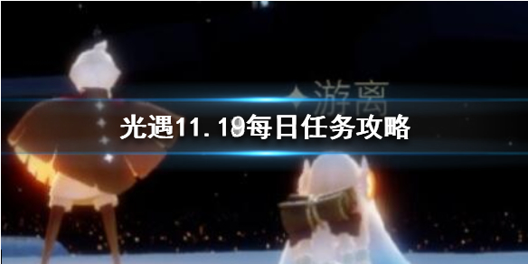 光遇11月19日每日任务怎么做