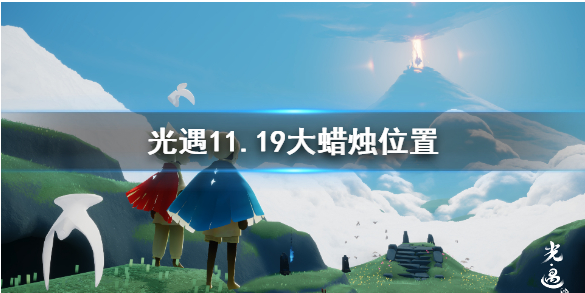 光遇11月19日大蜡烛在哪里 