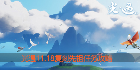 光遇11月18日复刻先祖在哪