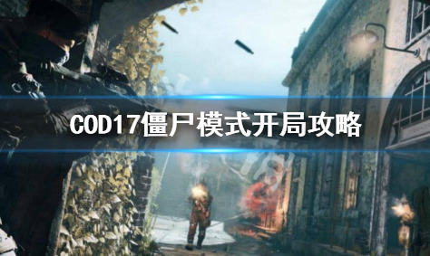 使命召唤17僵尸模式前期玩法详解