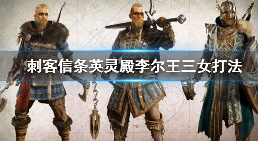 刺客信条：英灵殿李尔王三女打法攻略分享