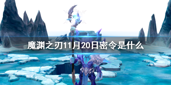 魔渊之刃11月20日密令是什么