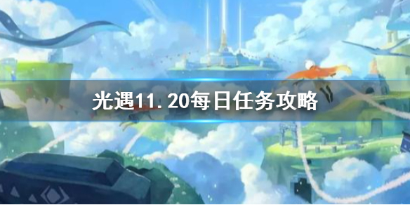 光遇11月20日每日任务怎么做