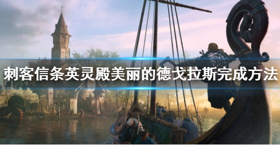 刺客信条：英灵殿美丽的德戈拉斯任务完成攻略详解