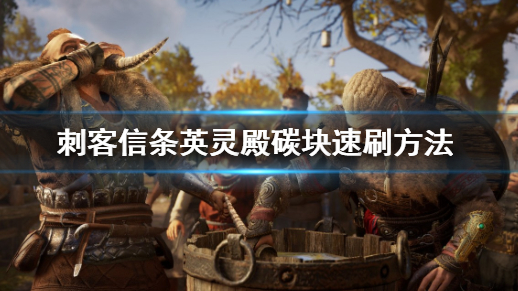 刺客信条：英灵殿快速刷碳块方法推荐