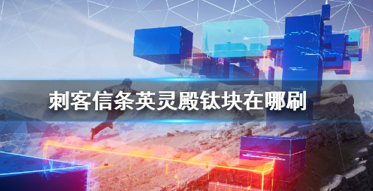 刺客信条：英灵殿快速刷钛块方法推荐