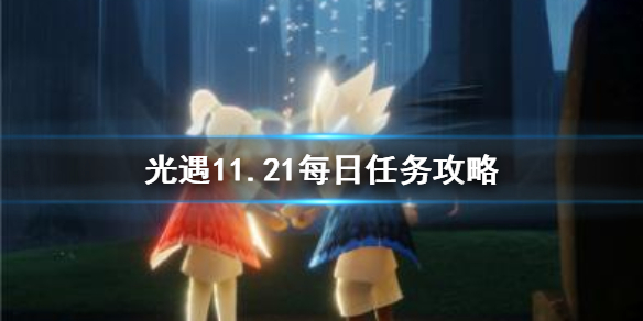光遇11月21日每日任务怎么做
