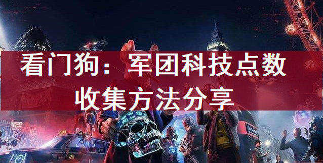 看门狗：军团科技点数收集方法分享